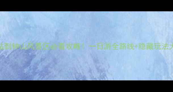 图片 🌟南京站到钟山风景区必看攻略！一日游全路线+隐藏玩法大公开🚇