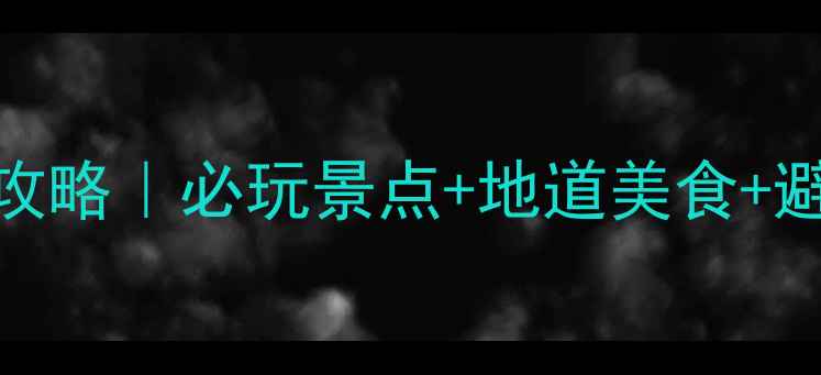 图片 🌟南宁三天两夜保姆级攻略｜必玩景点+地道美食+避坑指南（附详细行程）