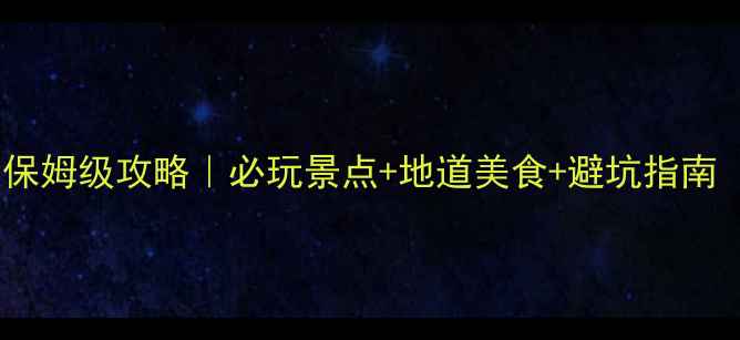 图片 🌟南宁三天两夜保姆级攻略｜必玩景点+地道美食+避坑指南（附详细行程）2