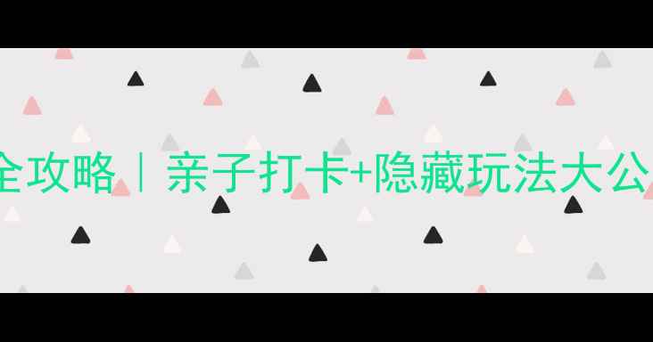 图片 🌟南宁狮山公园一日游全攻略｜亲子打卡+隐藏玩法大公开（附交通门票美食）1