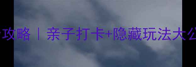 图片 🌟南宁狮山公园一日游全攻略｜亲子打卡+隐藏玩法大公开（附交通门票美食）2