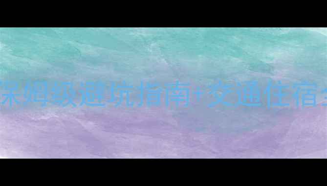 图片 🌟南岳衡山下山必看！保姆级避坑指南+交通住宿全攻略（附实时路线）1