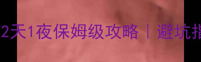 图片 🌟南昌到黄山高铁+自驾2天1夜保姆级攻略｜避坑指南+隐藏玩法全公开🌟2