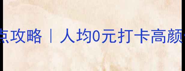 图片 🌟南通市区免费景点攻略｜人均0元打卡高颜值宝藏地！🚶♀️1