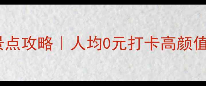 图片 🌟南通市区免费景点攻略｜人均0元打卡高颜值宝藏地！🚶♀️2