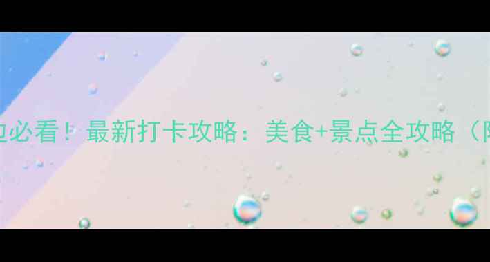 图片 🌟厦门大学周边必看！最新打卡攻略：美食+景点全攻略（附隐藏机位）🌟