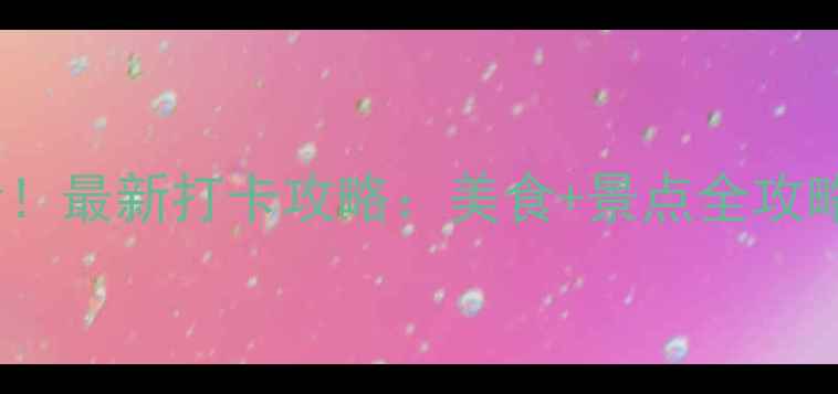 图片 🌟厦门大学周边必看！最新打卡攻略：美食+景点全攻略（附隐藏机位）🌟1