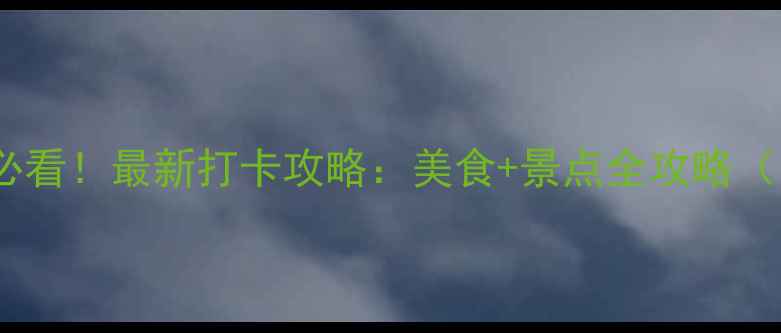 图片 🌟厦门大学周边必看！最新打卡攻略：美食+景点全攻略（附隐藏机位）🌟2