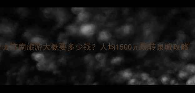 图片 🌟去济南旅游大概要多少钱？人均1500元玩转泉城攻略📝1