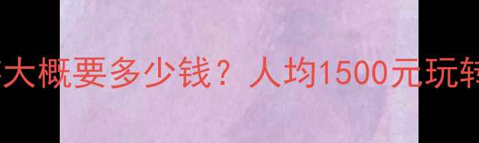 图片 🌟去济南旅游大概要多少钱？人均1500元玩转泉城攻略📝2