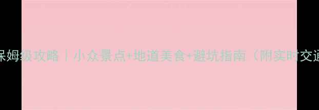 图片 🌟台州三天两夜保姆级攻略｜小众景点+地道美食+避坑指南（附实时交通卡+住宿推荐）1