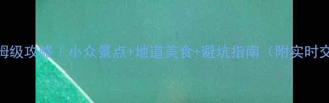 图片 🌟台州三天两夜保姆级攻略｜小众景点+地道美食+避坑指南（附实时交通卡+住宿推荐）2