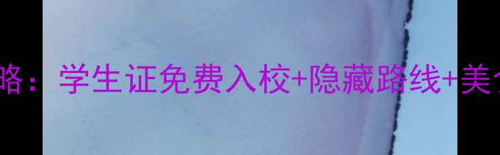 图片 🌟哈佛大学必去打卡攻略：学生证免费入校+隐藏路线+美食地图（附详细行程）1