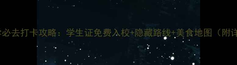 图片 🌟哈佛大学必去打卡攻略：学生证免费入校+隐藏路线+美食地图（附详细行程）2