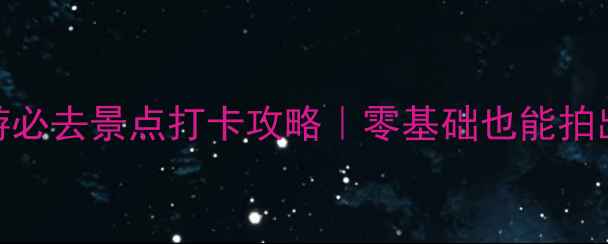 图片 🌟哈尔滨半日游必去景点打卡攻略｜零基础也能拍出冰雪大片！📸
