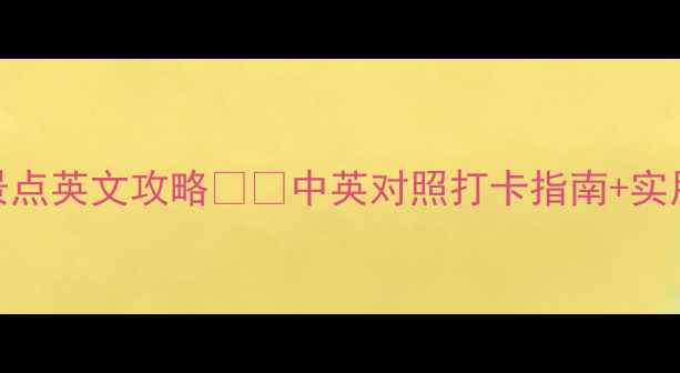 图片 🌟哈尔滨必去景点英文攻略🇺🇸中英对照打卡指南+实用交通住宿攻略