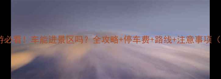 图片 🌟响沙湾自驾游必看！车能进景区吗？全攻略+停车费+路线+注意事项（附地图）🚗💨1