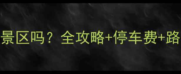图片 🌟响沙湾自驾游必看！车能进景区吗？全攻略+停车费+路线+注意事项（附地图）🚗💨2