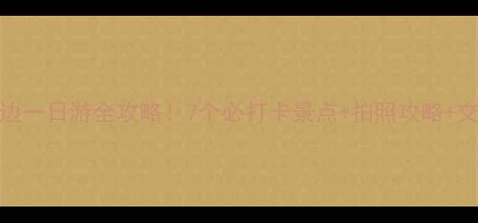 图片 🌟嘉峪关周边一日游全攻略！7个必打卡景点+拍照攻略+交通指南🚗💰