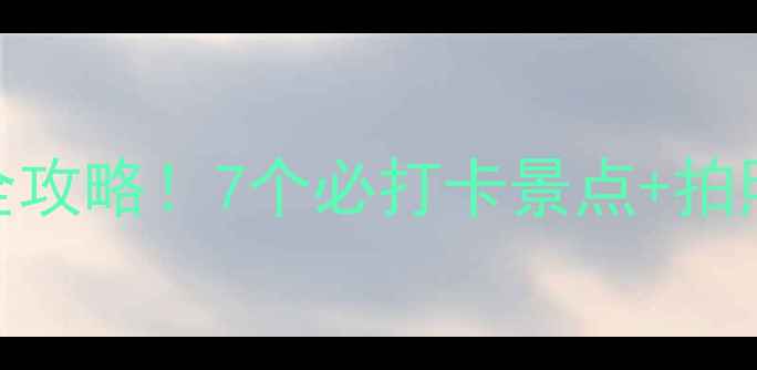 图片 🌟嘉峪关周边一日游全攻略！7个必打卡景点+拍照攻略+交通指南🚗💰2