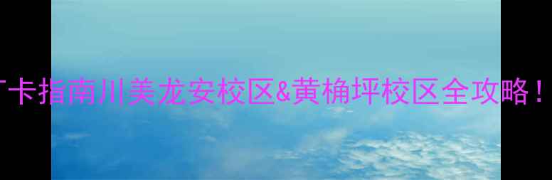 图片 🌟四川美院必去打卡指南川美龙安校区&黄桷坪校区全攻略！文艺青年必看📸2