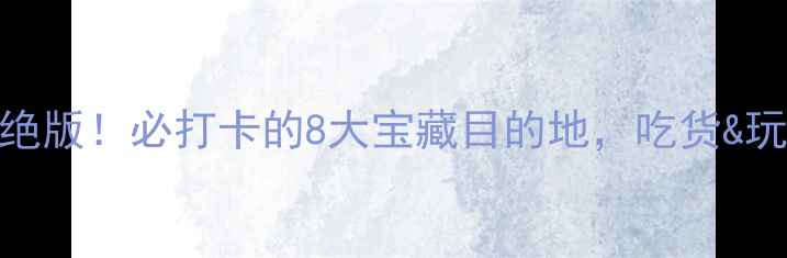 图片 🌟国内美食+旅行双绝版！必打卡的8大宝藏目的地，吃货&玩咖速来抄作业！🌟1