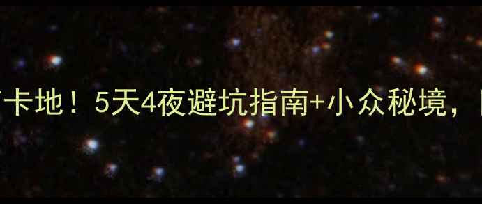 图片 🌟夏秋郴州必去打卡地！5天4夜避坑指南+小众秘境，附最新交通攻略🚗