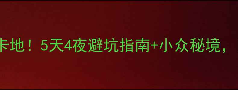 图片 🌟夏秋郴州必去打卡地！5天4夜避坑指南+小众秘境，附最新交通攻略🚗2