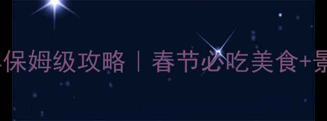 图片 🌟外地人广州过年保姆级攻略｜春节必吃美食+景点+交通全攻略✨
