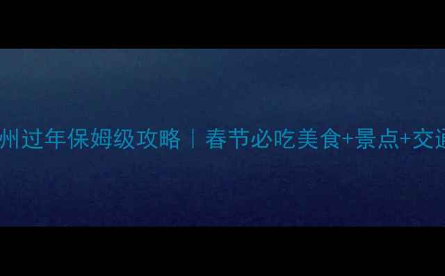 图片 🌟外地人广州过年保姆级攻略｜春节必吃美食+景点+交通全攻略✨1