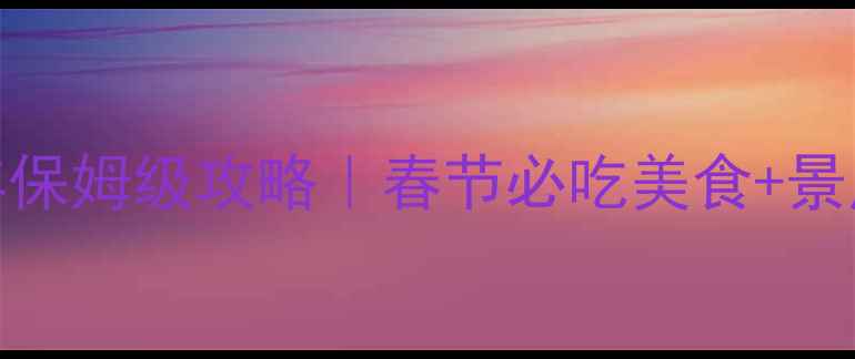 图片 🌟外地人广州过年保姆级攻略｜春节必吃美食+景点+交通全攻略✨2