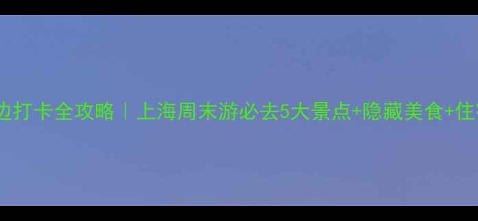 图片 🌟外滩周边打卡全攻略｜上海周末游必去5大景点+隐藏美食+住宿推荐🚢1
