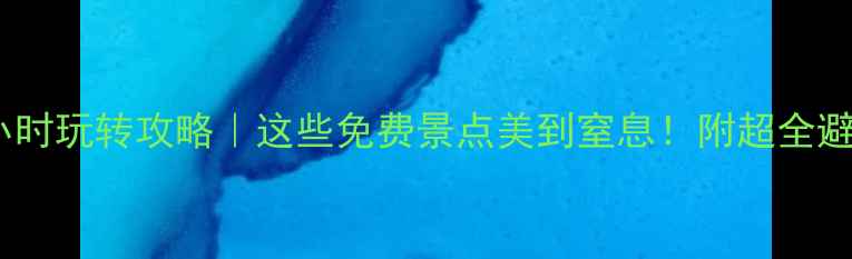 图片 🌟大同48小时玩转攻略｜这些免费景点美到窒息！附超全避坑指南📸1