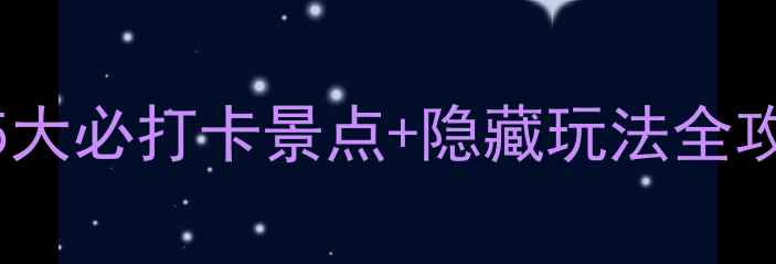 图片 🌟大禹山风景区在哪里？5大必打卡景点+隐藏玩法全攻略！河南最值得去的秘境