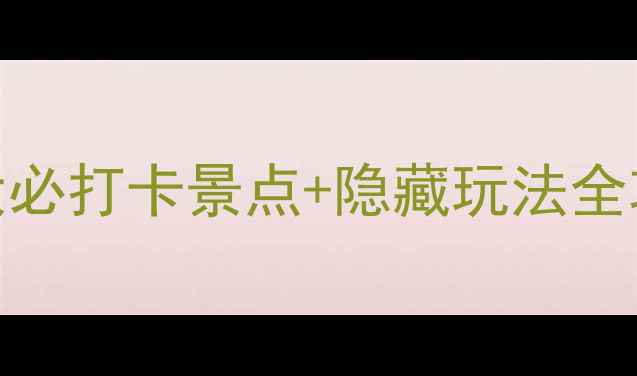 图片 🌟大禹山风景区在哪里？5大必打卡景点+隐藏玩法全攻略！河南最值得去的秘境1