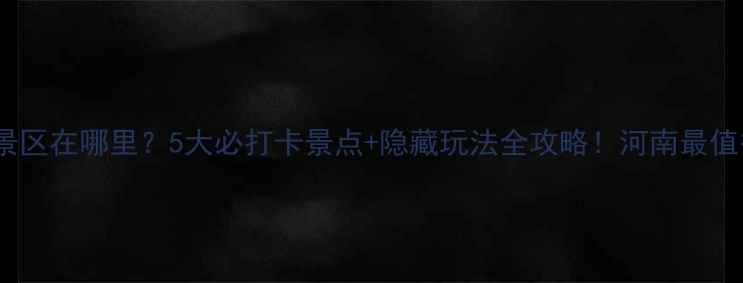 图片 🌟大禹山风景区在哪里？5大必打卡景点+隐藏玩法全攻略！河南最值得去的秘境2
