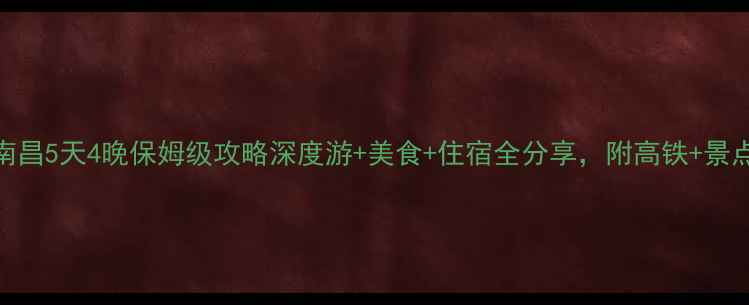 图片 🌟天津到南昌5天4晚保姆级攻略深度游+美食+住宿全分享，附高铁+景点交通攻略
