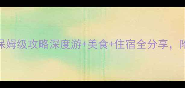 图片 🌟天津到南昌5天4晚保姆级攻略深度游+美食+住宿全分享，附高铁+景点交通攻略1