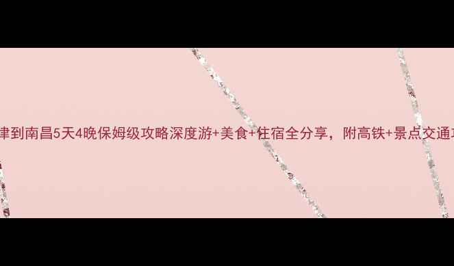 图片 🌟天津到南昌5天4晚保姆级攻略深度游+美食+住宿全分享，附高铁+景点交通攻略2