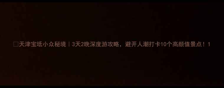 图片 🌟天津宝坻小众秘境｜3天2晚深度游攻略，避开人潮打卡10个高颜值景点！1