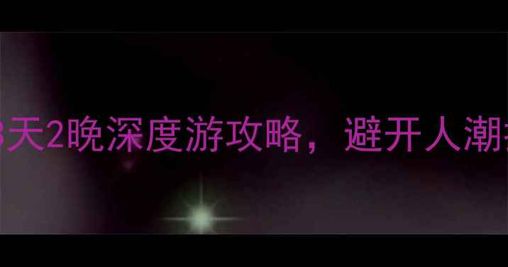 图片 🌟天津宝坻小众秘境｜3天2晚深度游攻略，避开人潮打卡10个高颜值景点！2