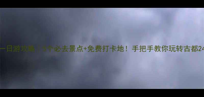 图片 🌟太原一日游攻略｜5个必去景点+免费打卡地！手把手教你玩转古都24小时🌟