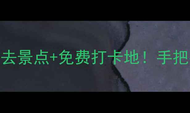 图片 🌟太原一日游攻略｜5个必去景点+免费打卡地！手把手教你玩转古都24小时🌟1