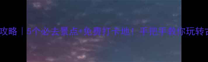 图片 🌟太原一日游攻略｜5个必去景点+免费打卡地！手把手教你玩转古都24小时🌟2