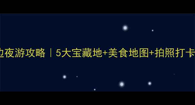 图片 🌟太原周边夜游攻略｜5大宝藏地+美食地图+拍照打卡全公开🌟1