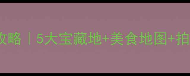 图片 🌟太原周边夜游攻略｜5大宝藏地+美食地图+拍照打卡全公开🌟2