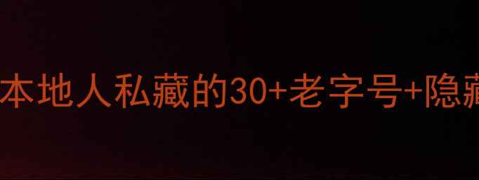 图片 🌟太原必吃！柳巷10天吃遍攻略本地人私藏的30+老字号+隐藏小吃，附交通卡&夜市时间表！