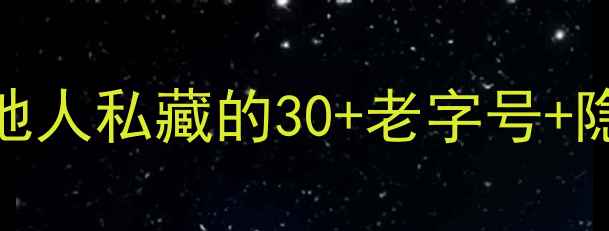 图片 🌟太原必吃！柳巷10天吃遍攻略本地人私藏的30+老字号+隐藏小吃，附交通卡&夜市时间表！1
