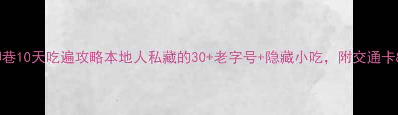 图片 🌟太原必吃！柳巷10天吃遍攻略本地人私藏的30+老字号+隐藏小吃，附交通卡&夜市时间表！2