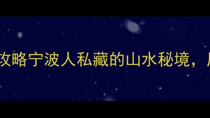图片 🌟奉化隐藏打卡地！免费景点全攻略宁波人私藏的山水秘境，周末游不花钱也能拍爆内存！📸1